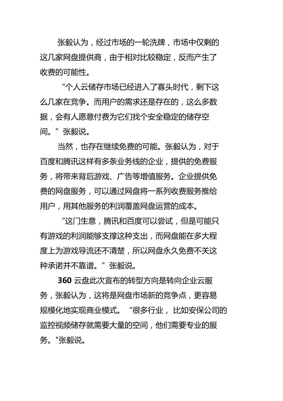 360云盘关停个人云服务,百度腾讯还能撑多久.doc_第3页