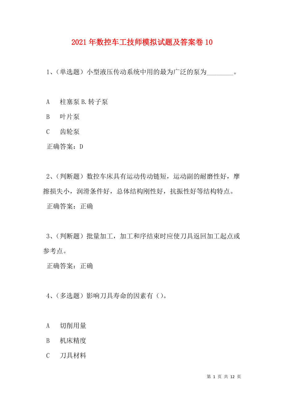 2021年数控车工技师模拟试题及答案卷11.doc_第1页