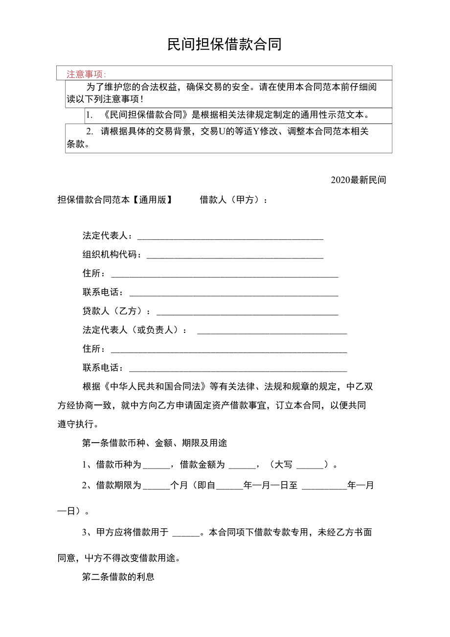 民间担保借款合同协议书2.doc_第2页