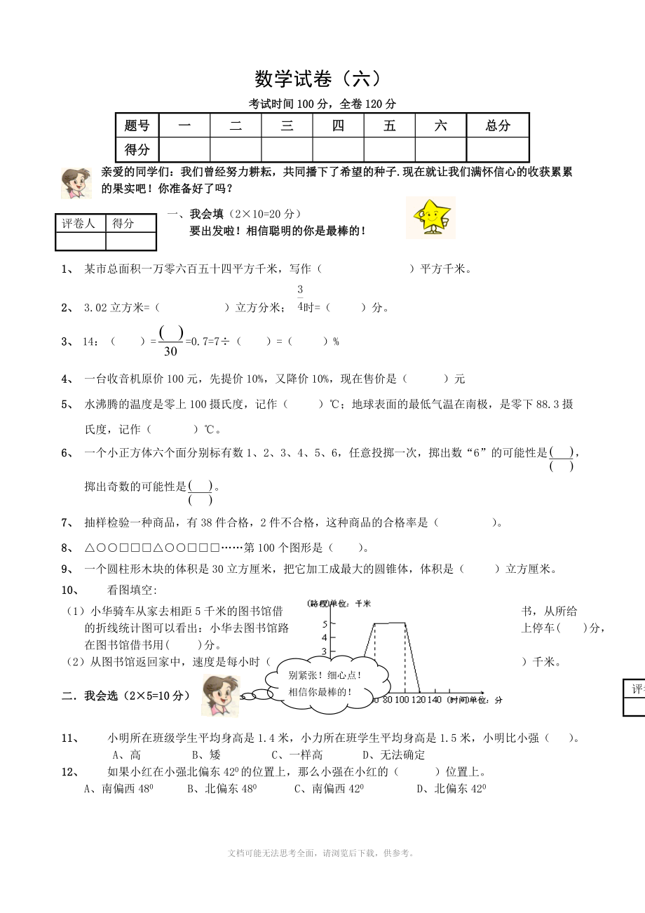 小升初数学毕业模拟测试卷(6).doc_第1页