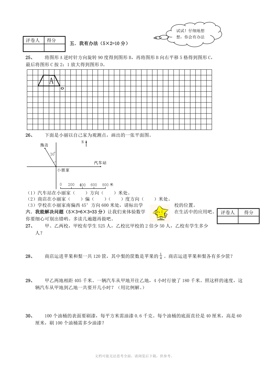 小升初数学毕业模拟测试卷(6).doc_第3页