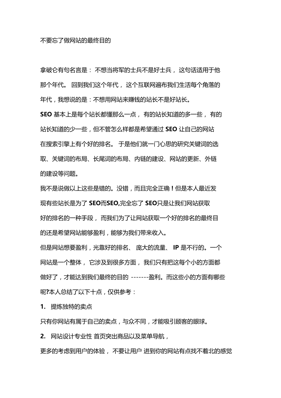 不要忘了做网站的最终目的.doc_第1页