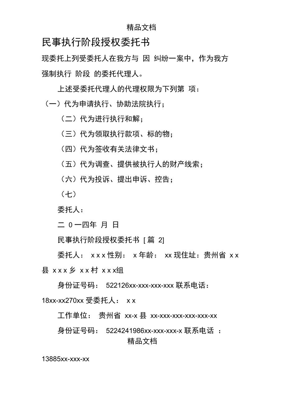 民事执行阶段授权委托书0.doc_第1页