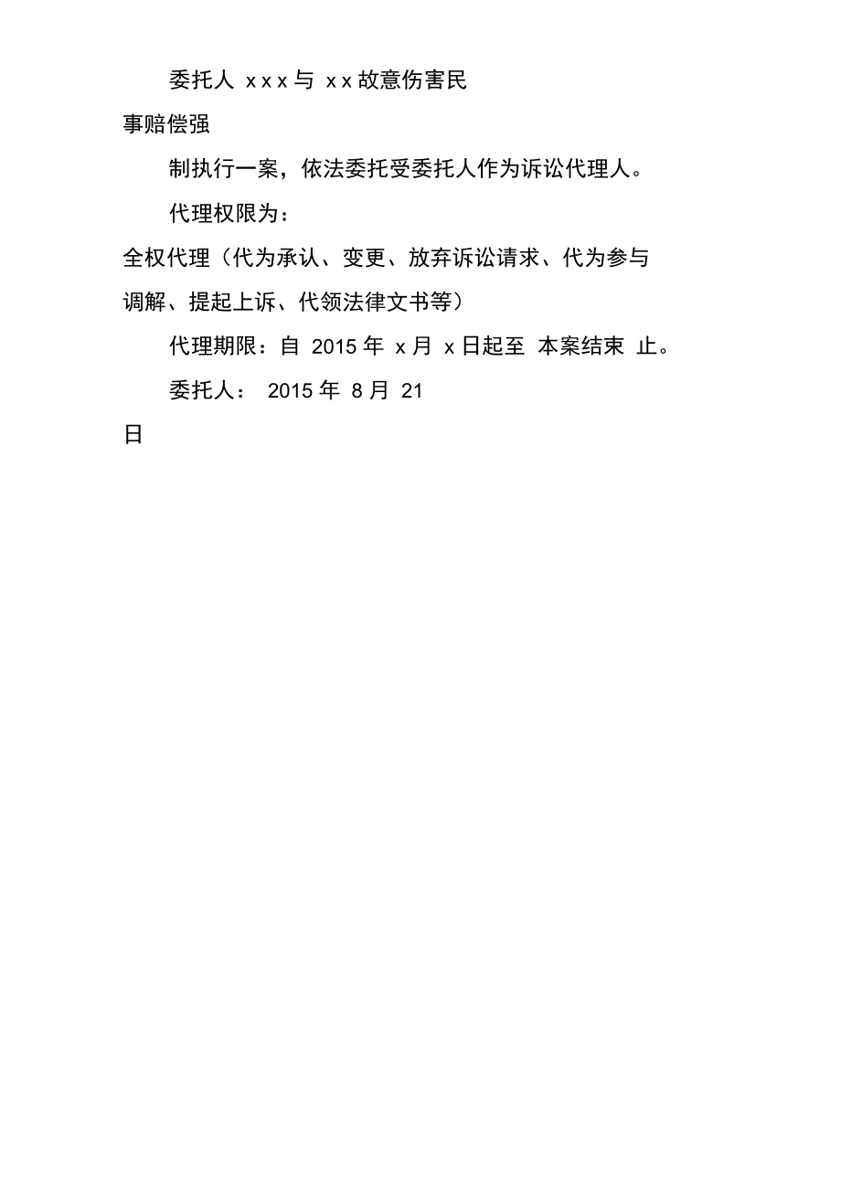 民事执行阶段授权委托书0.doc_第2页