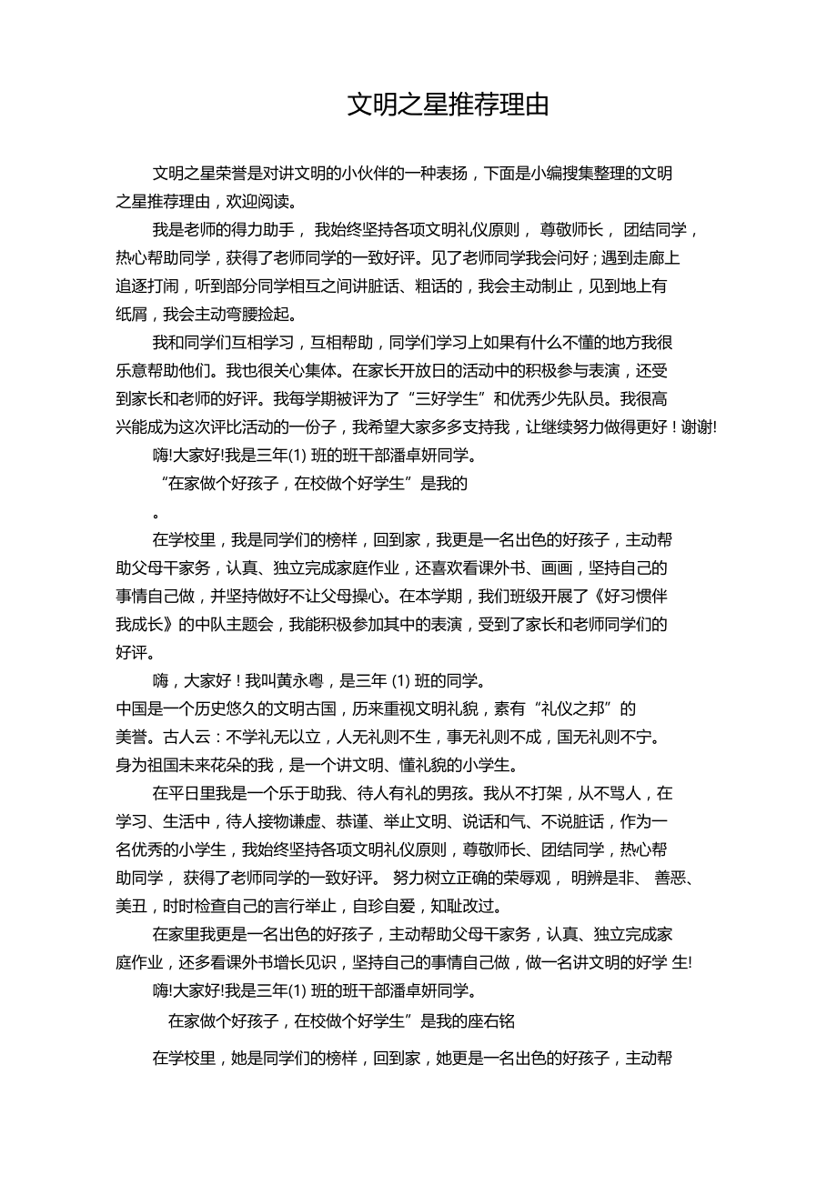 「精品范文」文明之星推荐理由.doc_第1页