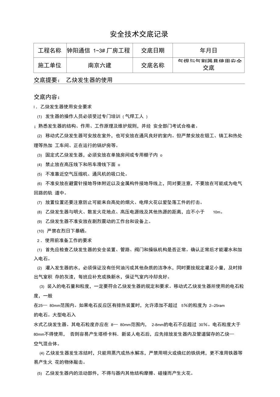 气焊与气割器具使用安全交底.doc_第1页