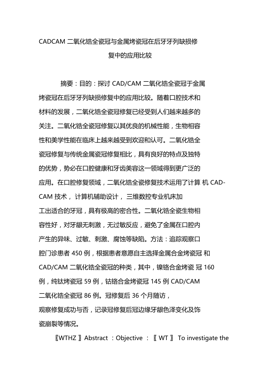 CADCAM二氧化锆全瓷冠与金属烤瓷冠在后牙牙列缺损修复中的应用比较.doc_第1页