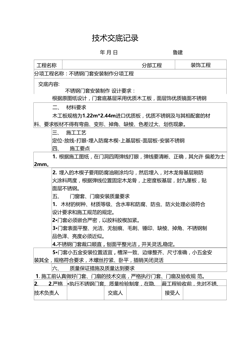 不锈钢门套技术交底记录.doc_第1页