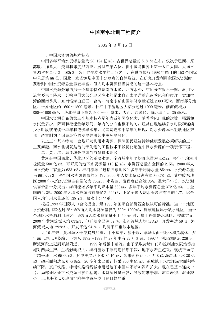 中国南水北调工程简介.doc_第1页