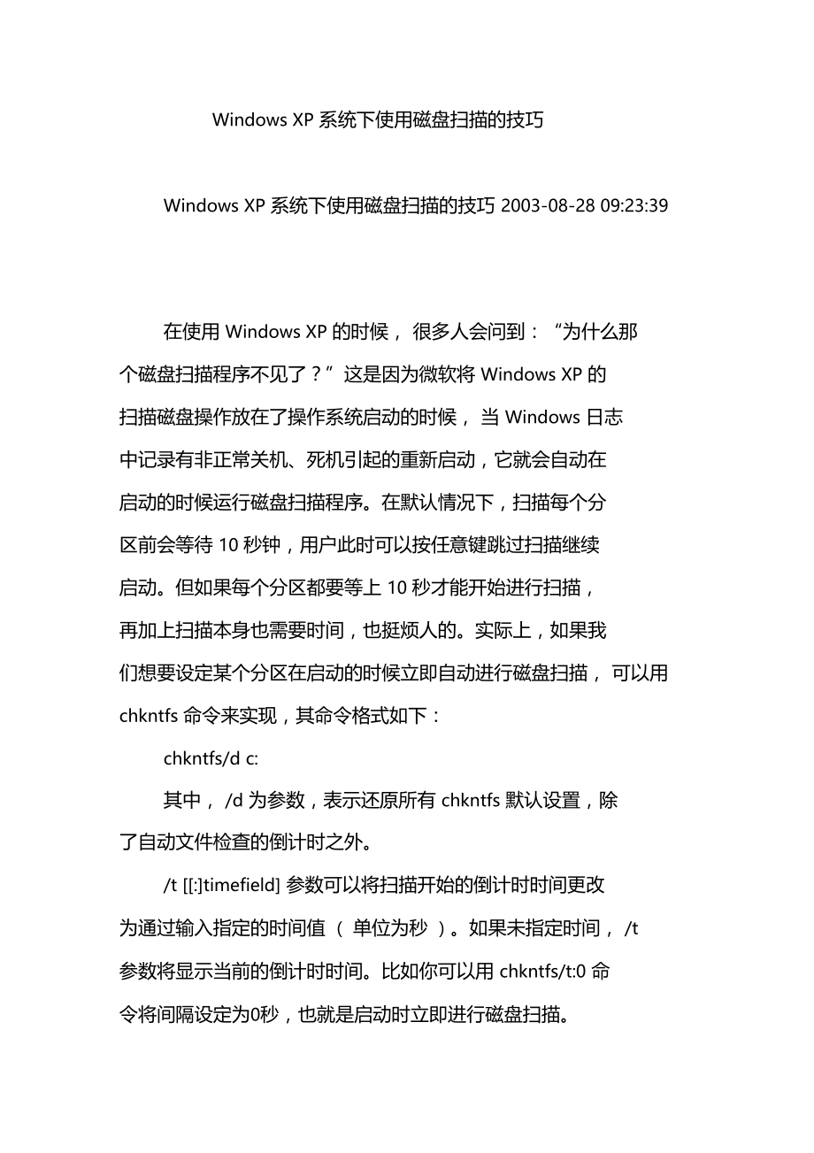 WindowsXP系统下使用磁盘扫描的技巧.doc_第1页