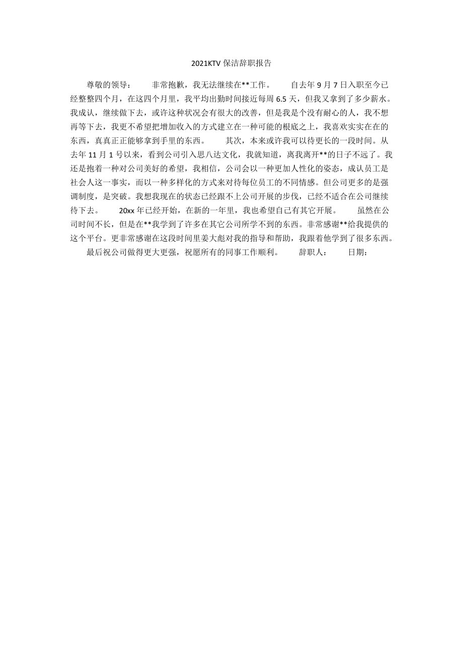 2021KTV保洁辞职报告.docx_第1页