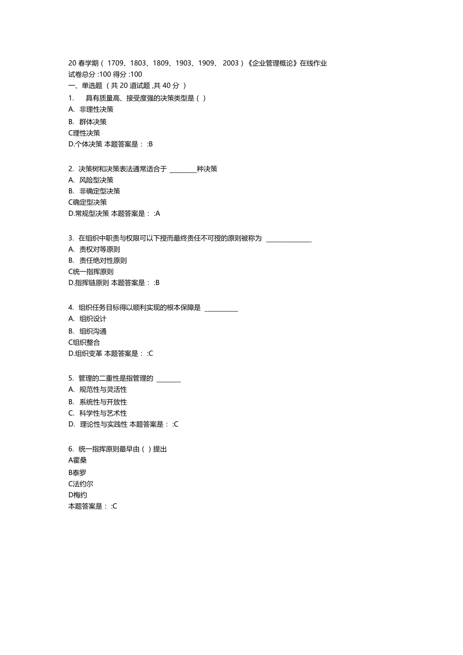 20春学期170918031809190319092003企业管理概论在线作业答卷.doc_第1页