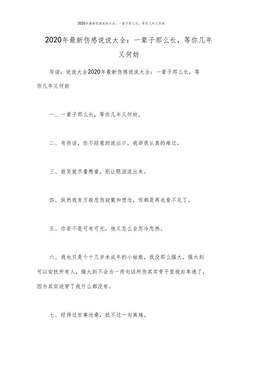 2020年最新伤感说说大全一辈子那么长,等你几年又何妨.doc_第1页