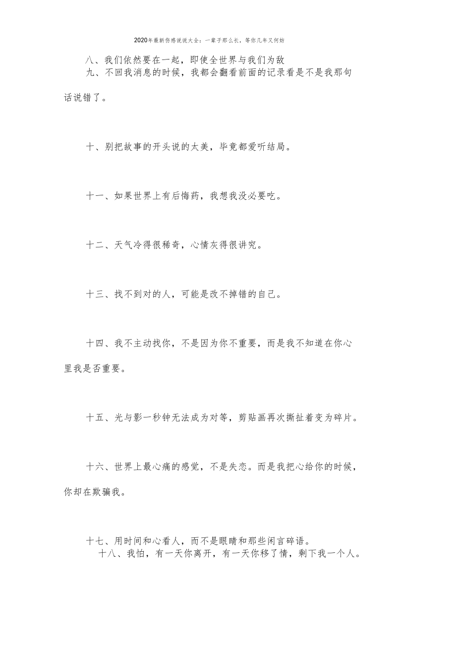 2020年最新伤感说说大全一辈子那么长,等你几年又何妨.doc_第2页