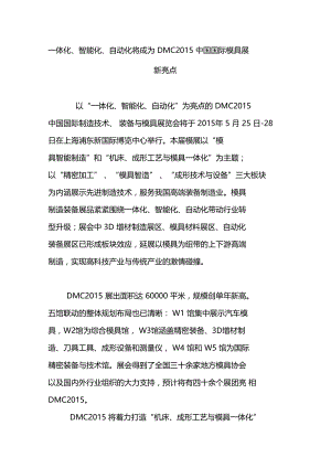 一体化智能化自动化将成为DMC2015中国国际模具展新亮点.doc