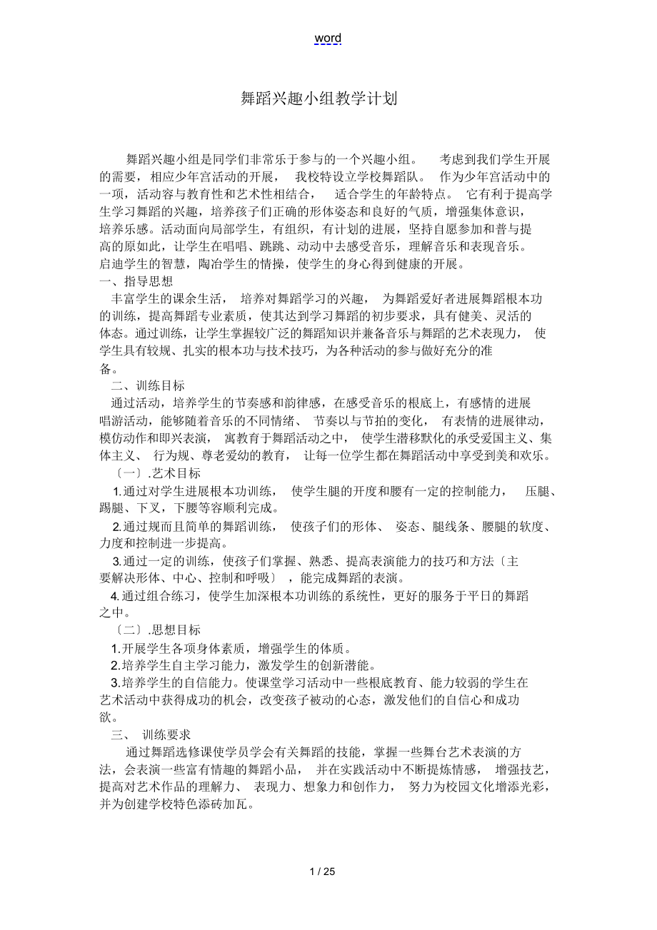 舞蹈兴趣小组教学计划清单.docx_第1页