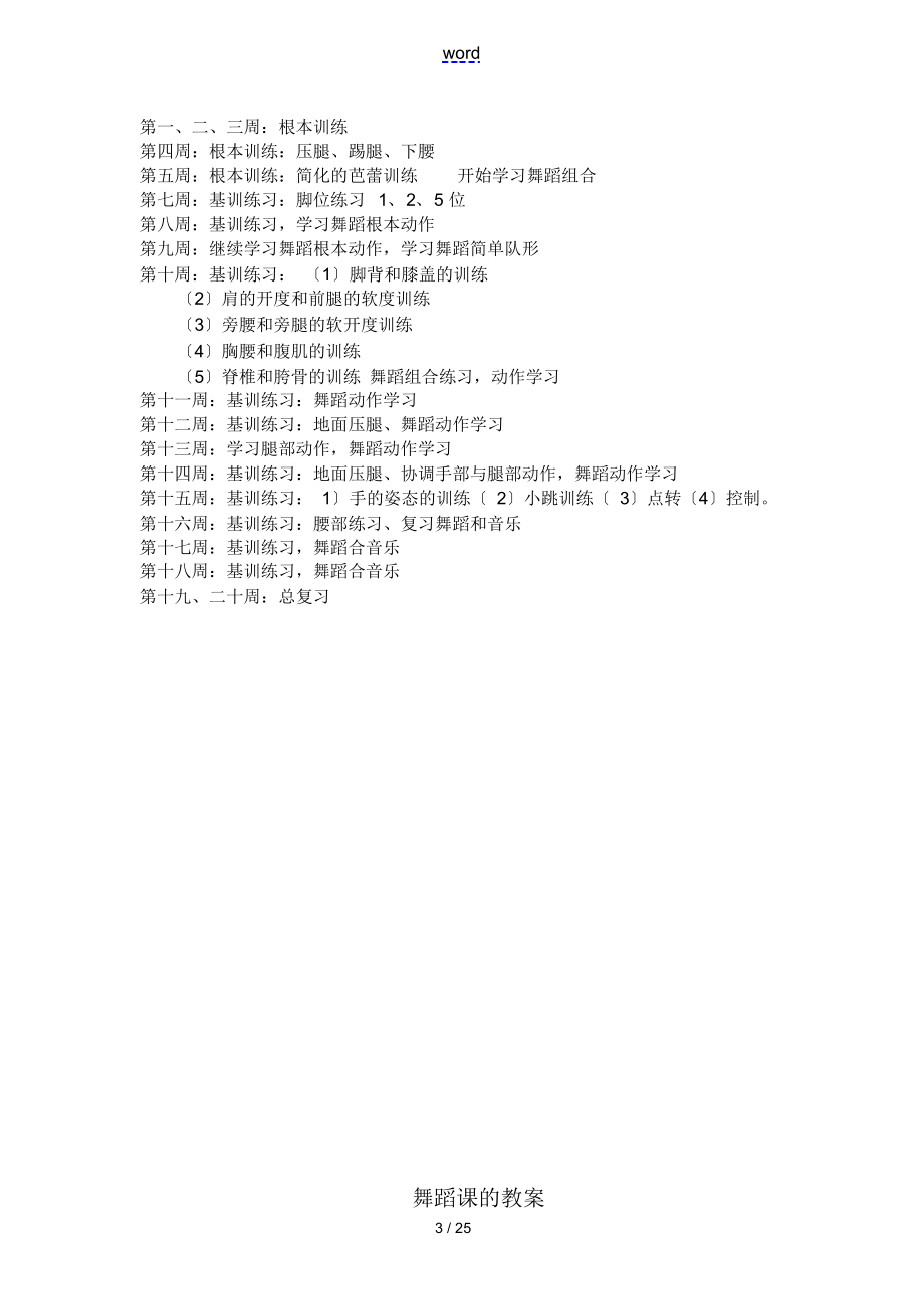 舞蹈兴趣小组教学计划清单.docx_第3页