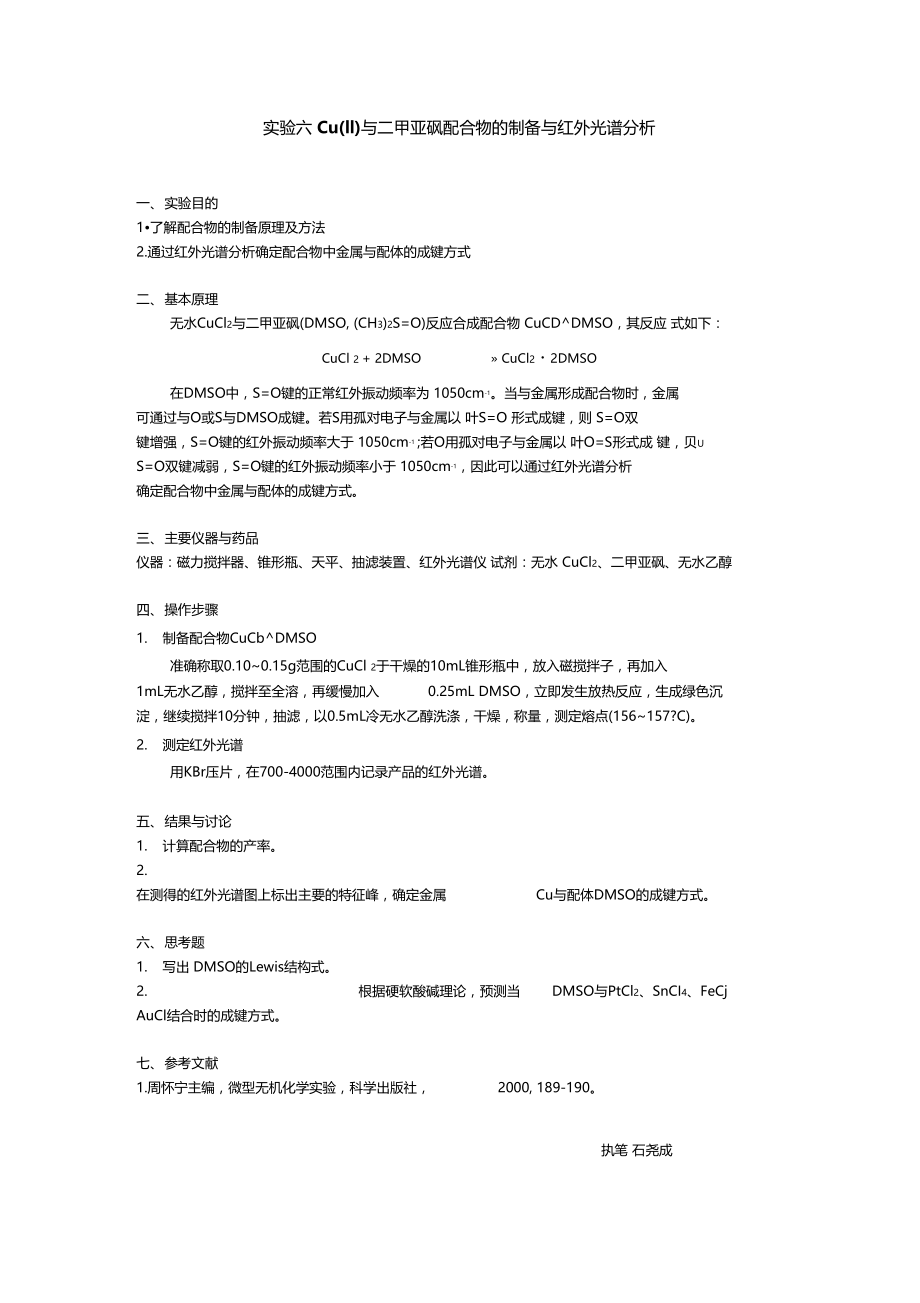 CuII与二甲亚砜配合物的制备与红外光谱分析.doc_第1页