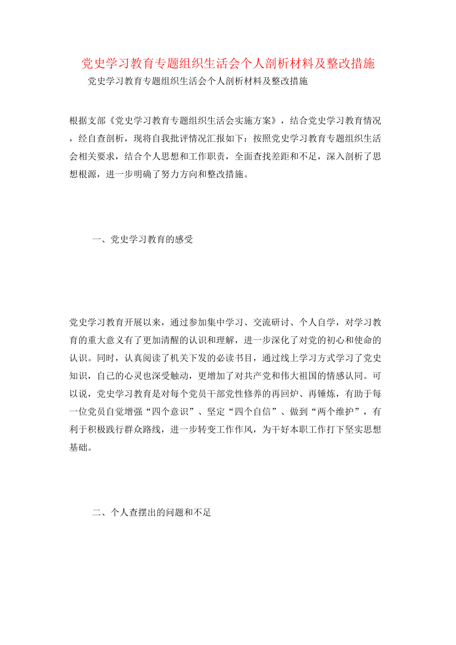 党史学习教育专题组织生活会个人剖析材料及整改措施.doc_第1页