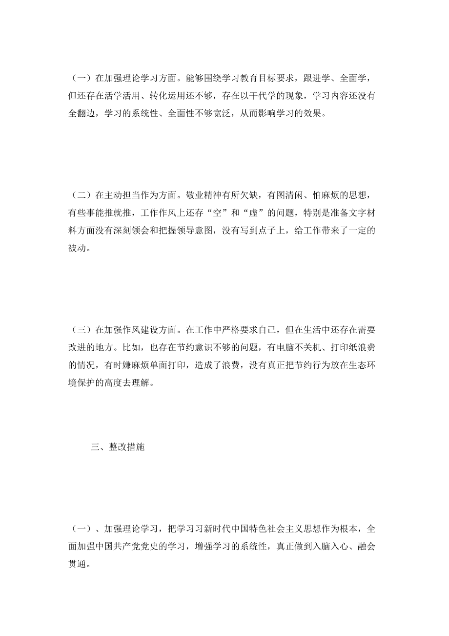 党史学习教育专题组织生活会个人剖析材料及整改措施.doc_第2页