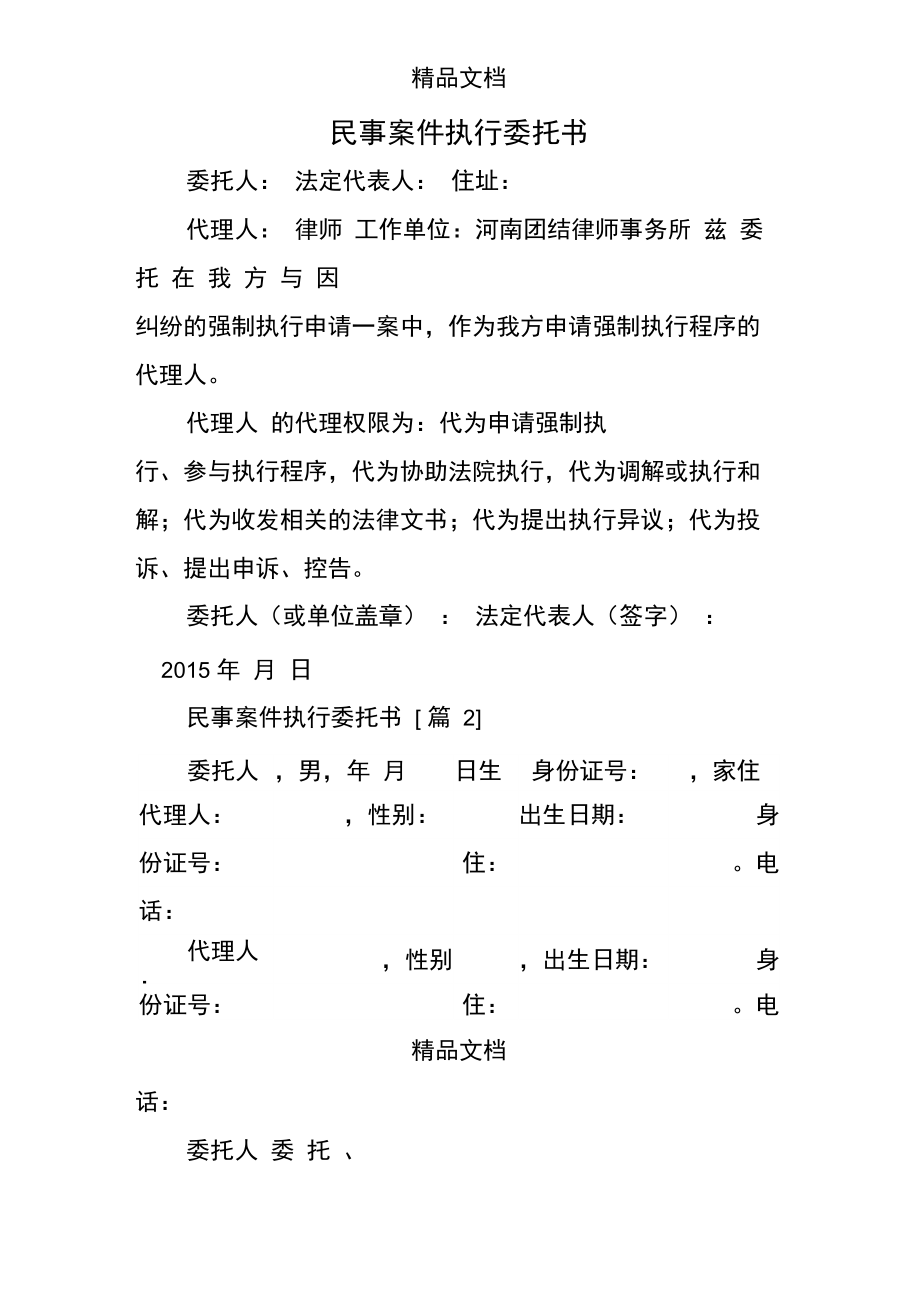 民事案件执行委托书.doc_第1页