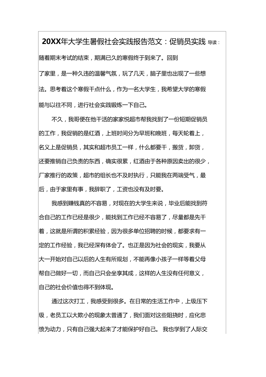 20XX年大学生暑假社会实践报告范文促销员实践.doc_第1页