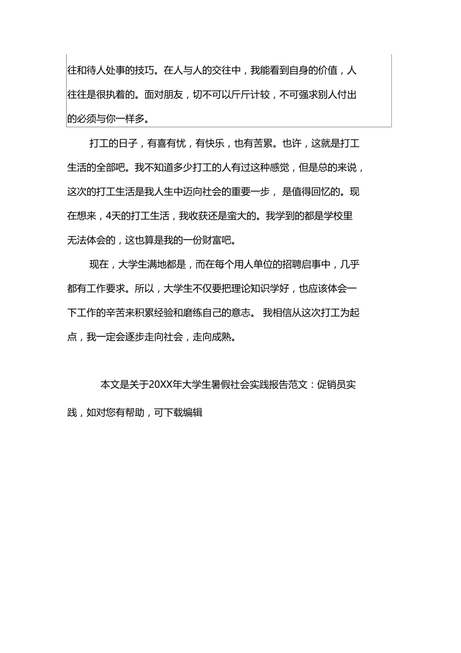 20XX年大学生暑假社会实践报告范文促销员实践.doc_第2页