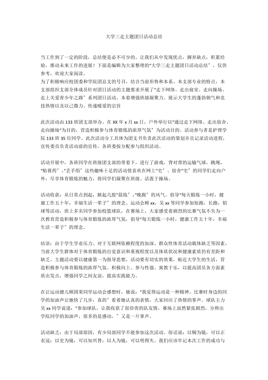 大学三走主题团日活动总结.docx_第1页