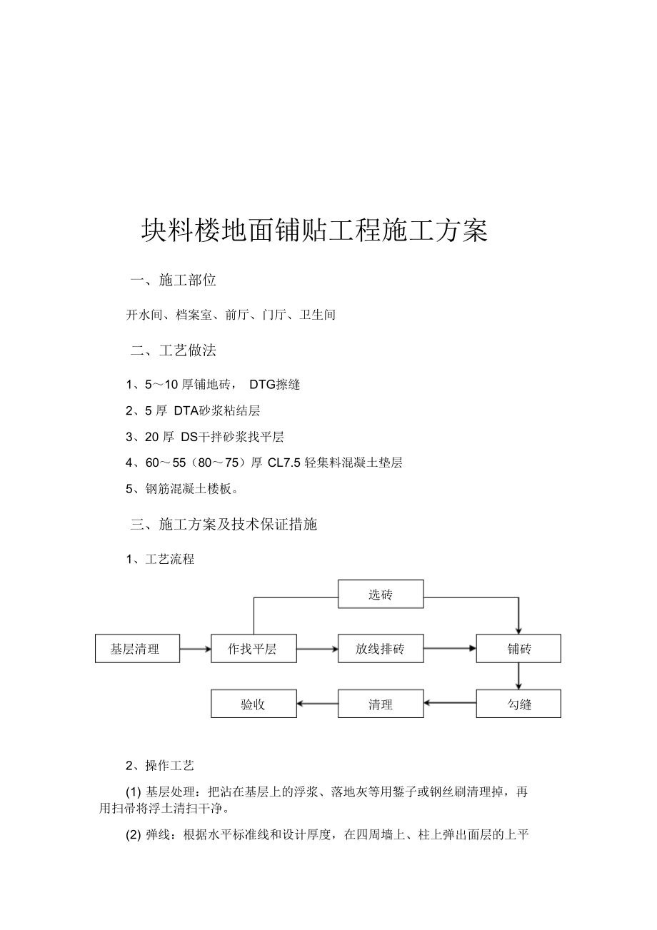 块料楼地面铺贴工程施工方案.docx_第1页