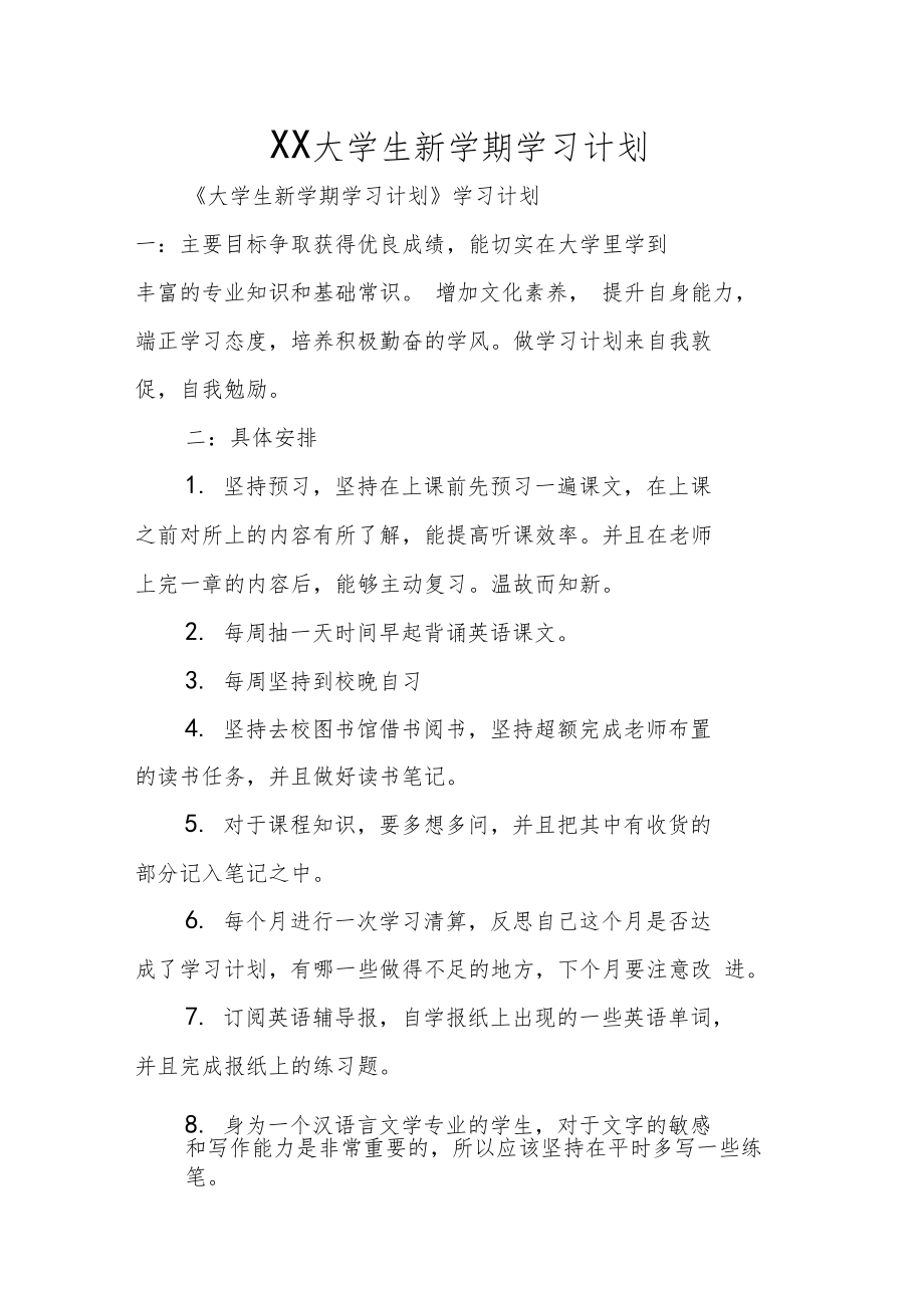 XX大学生新学期学习计划.doc_第1页