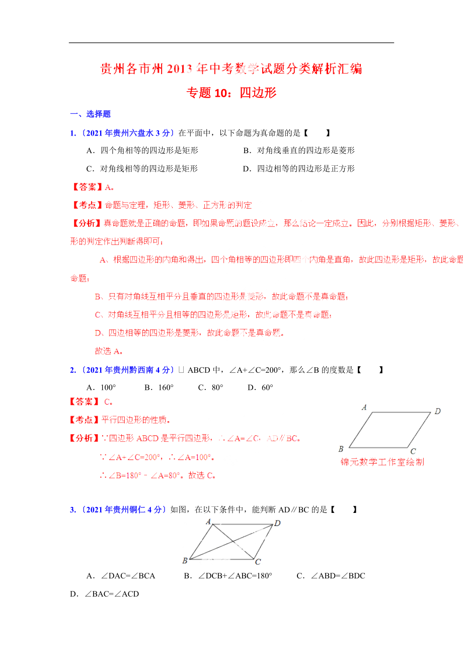 2021年贵州省各市中考数学分类解析专题10四边形.doc_第1页