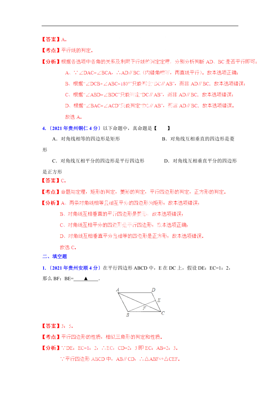 2021年贵州省各市中考数学分类解析专题10四边形.doc_第2页