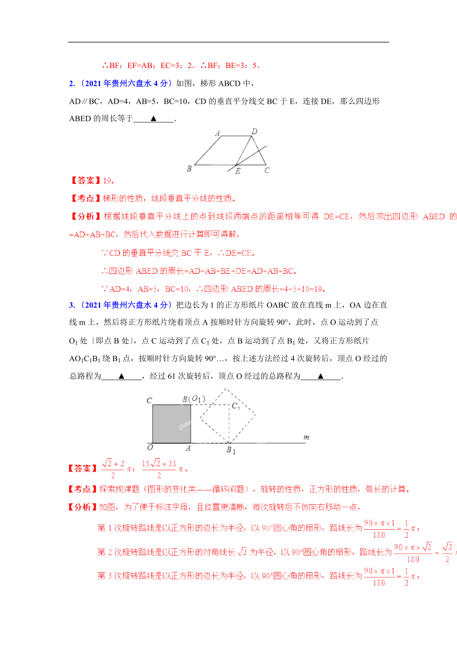 2021年贵州省各市中考数学分类解析专题10四边形.doc_第3页