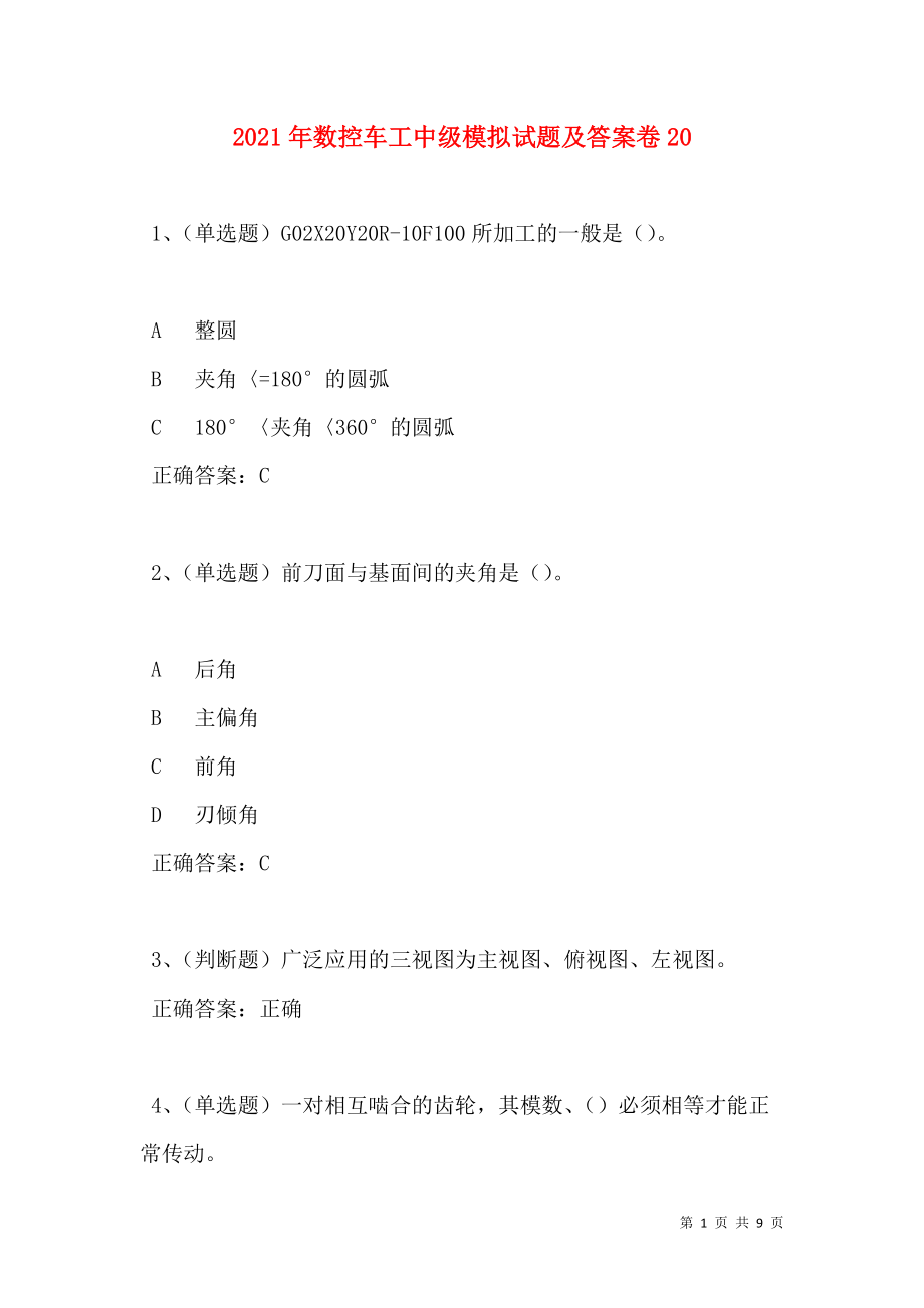 2021年数控车工中级模拟试题及答案卷20(1).doc_第1页