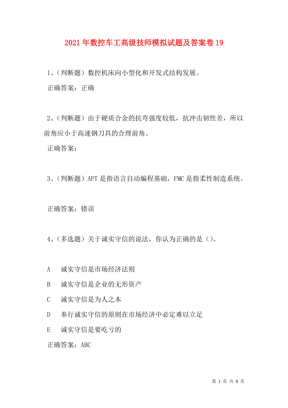 2021年数控车工高级技师模拟试题及答案卷19.doc_第1页