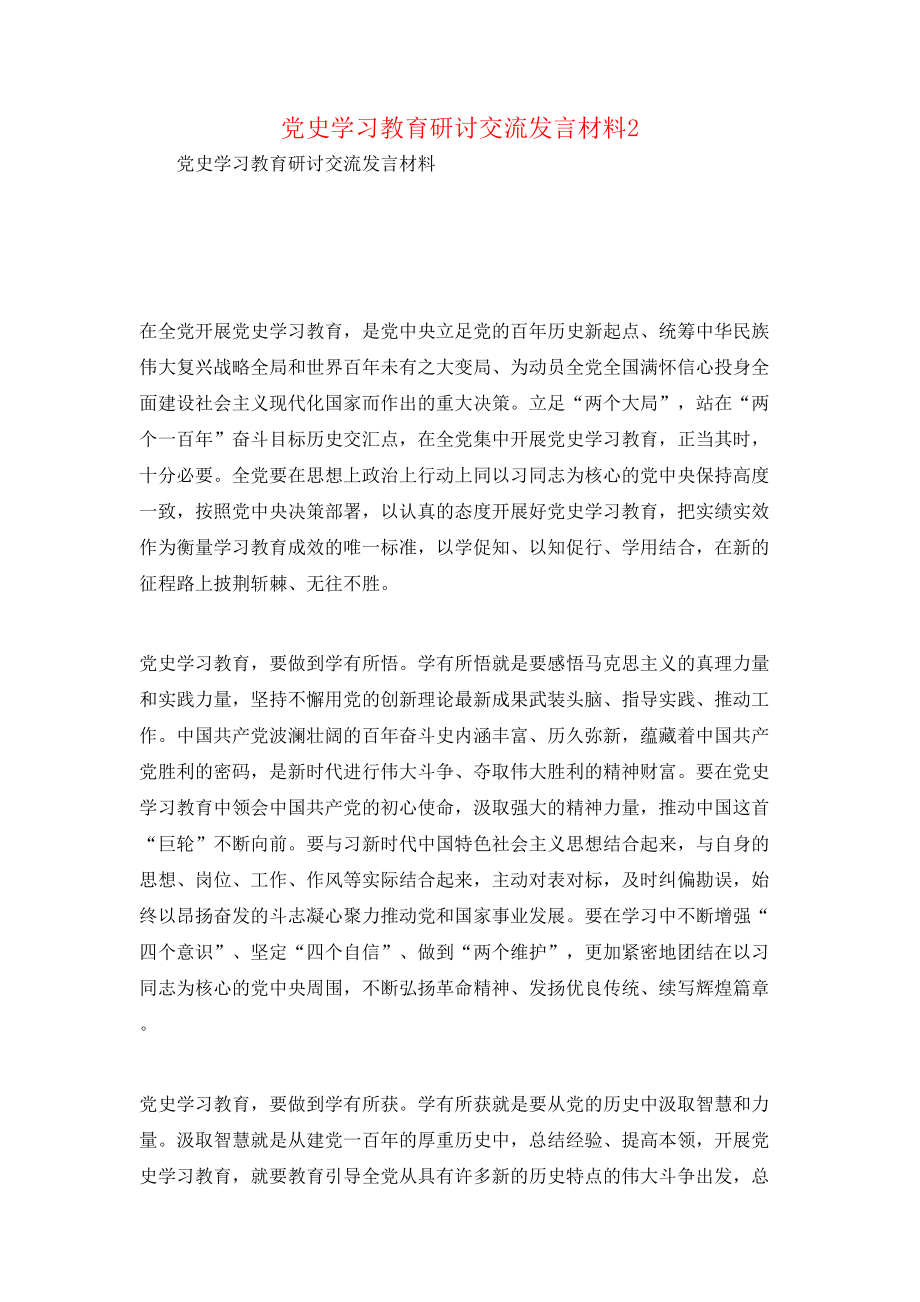 党史学习教育研讨交流发言材料2.doc_第1页