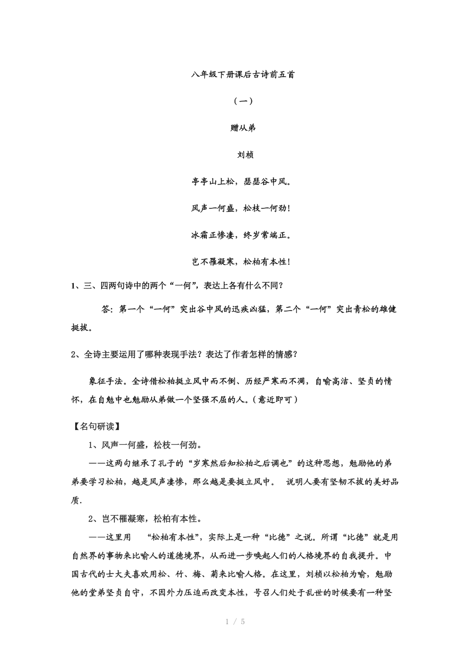 （推荐）八年级下册课后古诗前五首赏析.doc_第1页