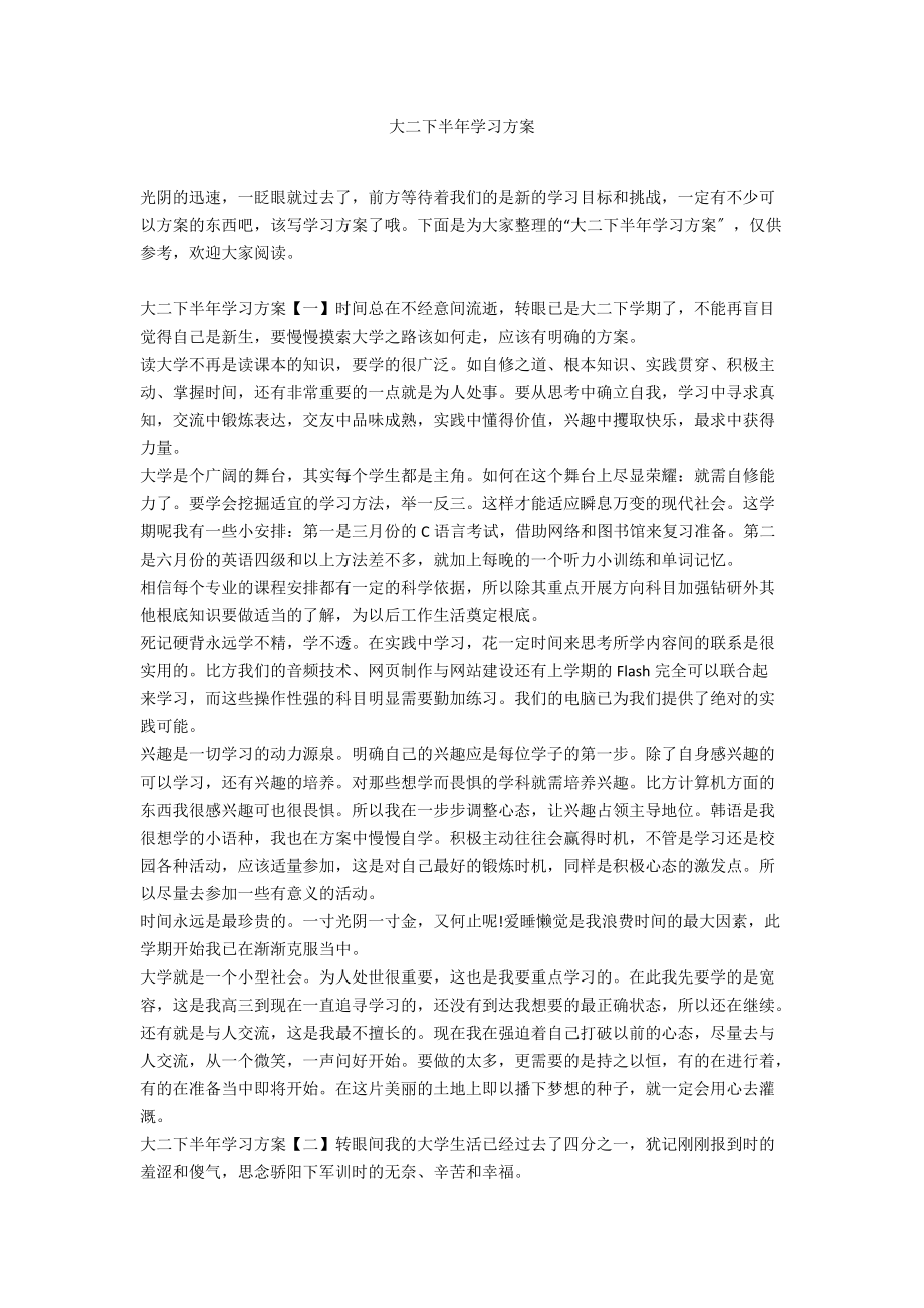 大二下半年学习计划.docx_第1页