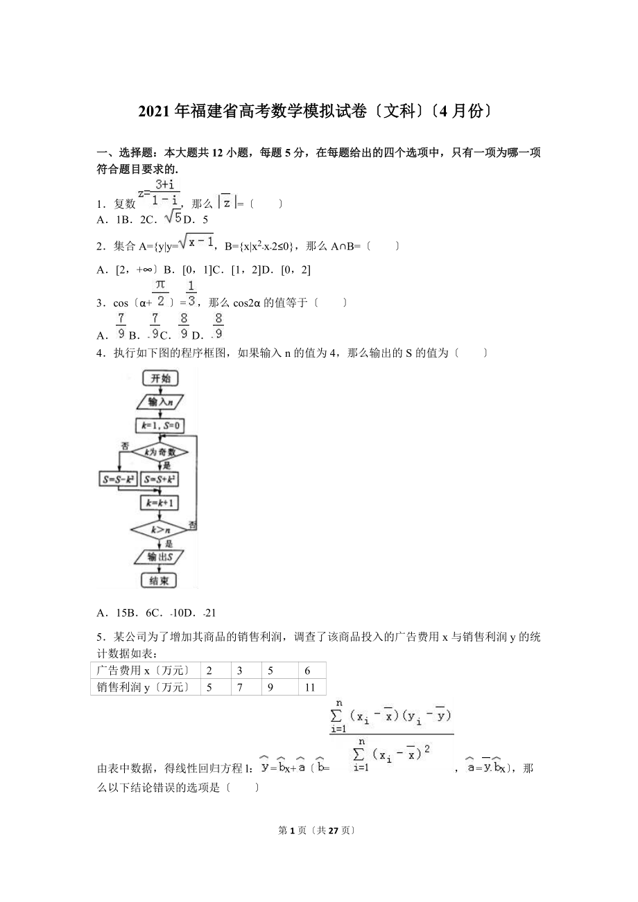 2021年福建省高考文科数学模拟试卷（4月份）含答案解析.doc_第1页