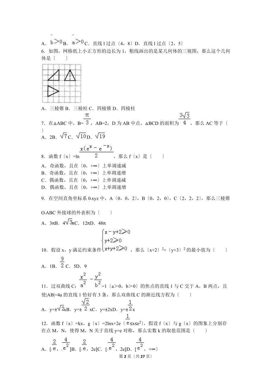 2021年福建省高考文科数学模拟试卷（4月份）含答案解析.doc_第2页