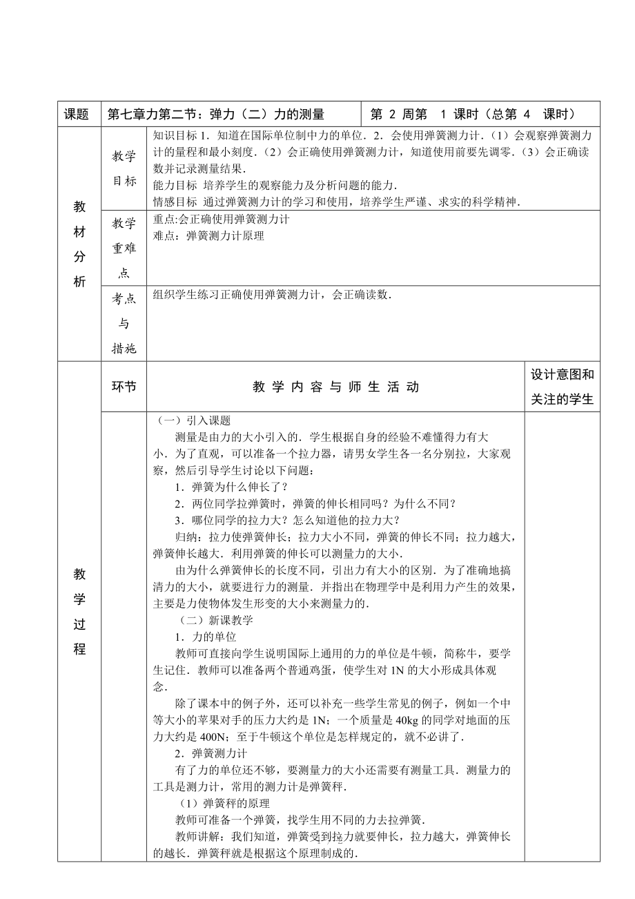 （推荐）八年级第2学期物理教案-第七章力第二节弹力(二)力的测量.doc_第1页