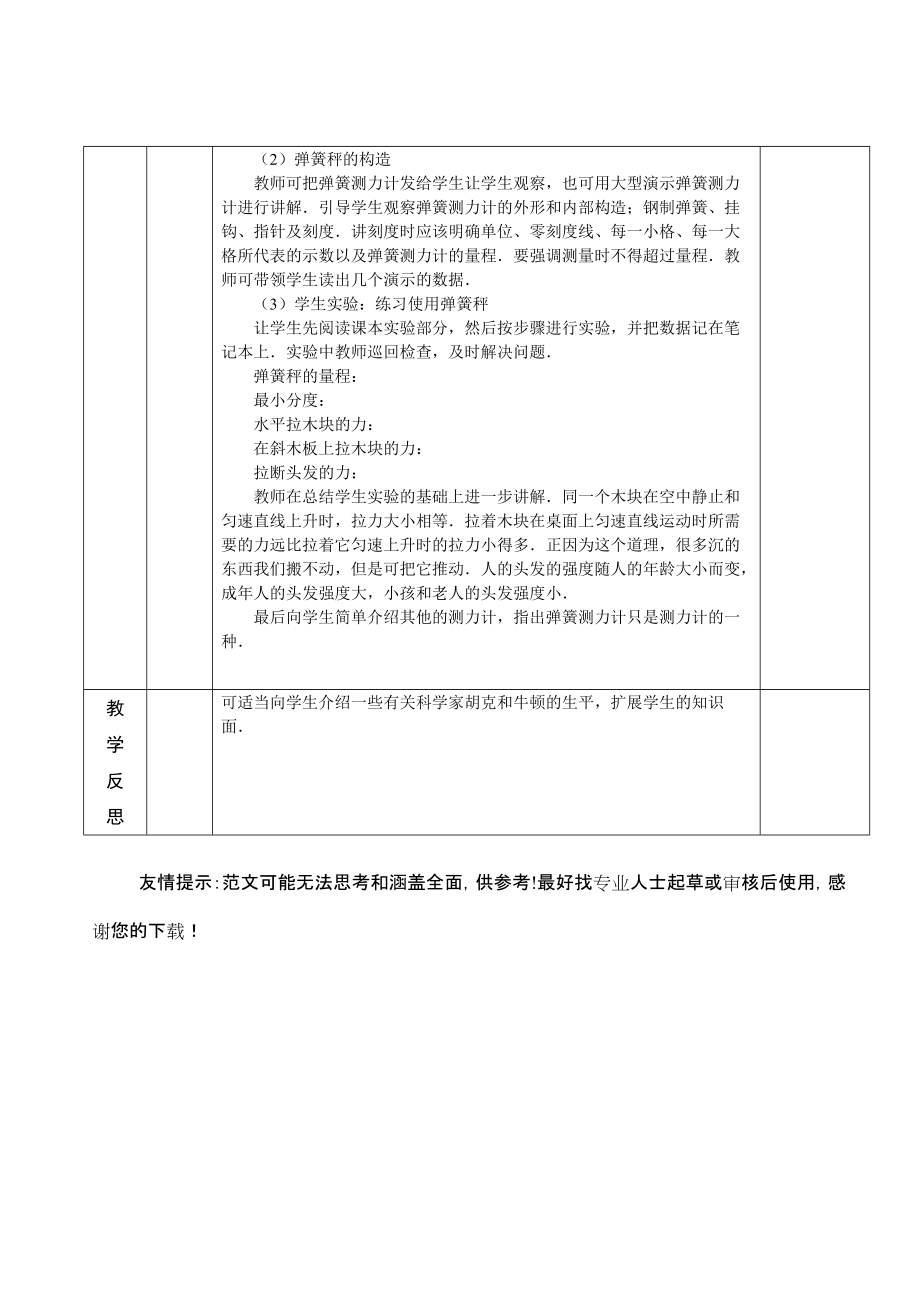 （推荐）八年级第2学期物理教案-第七章力第二节弹力(二)力的测量.doc_第2页