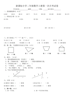 2021年秋新课标小学二年级数学上册第一次月考试卷.doc