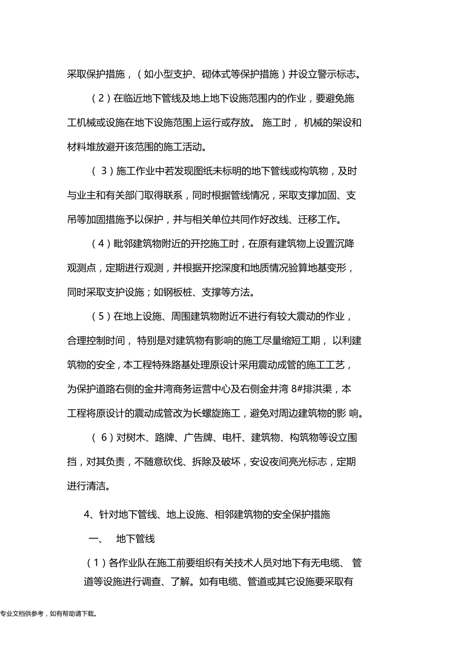 与相邻建筑物和有关设施保护措施.doc_第2页