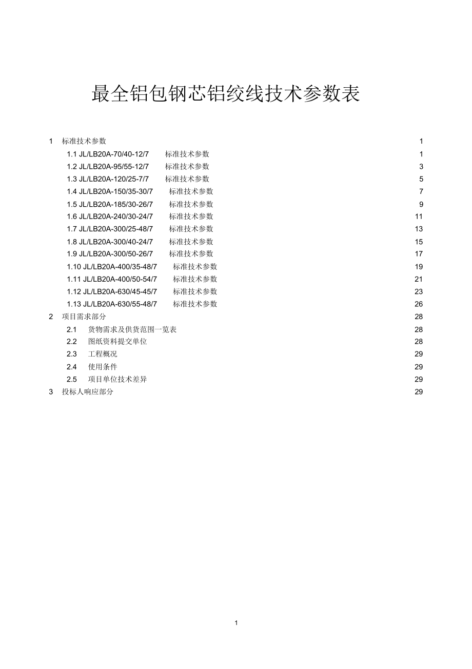 最全铝包钢芯铝绞线技术参数表.docx_第1页