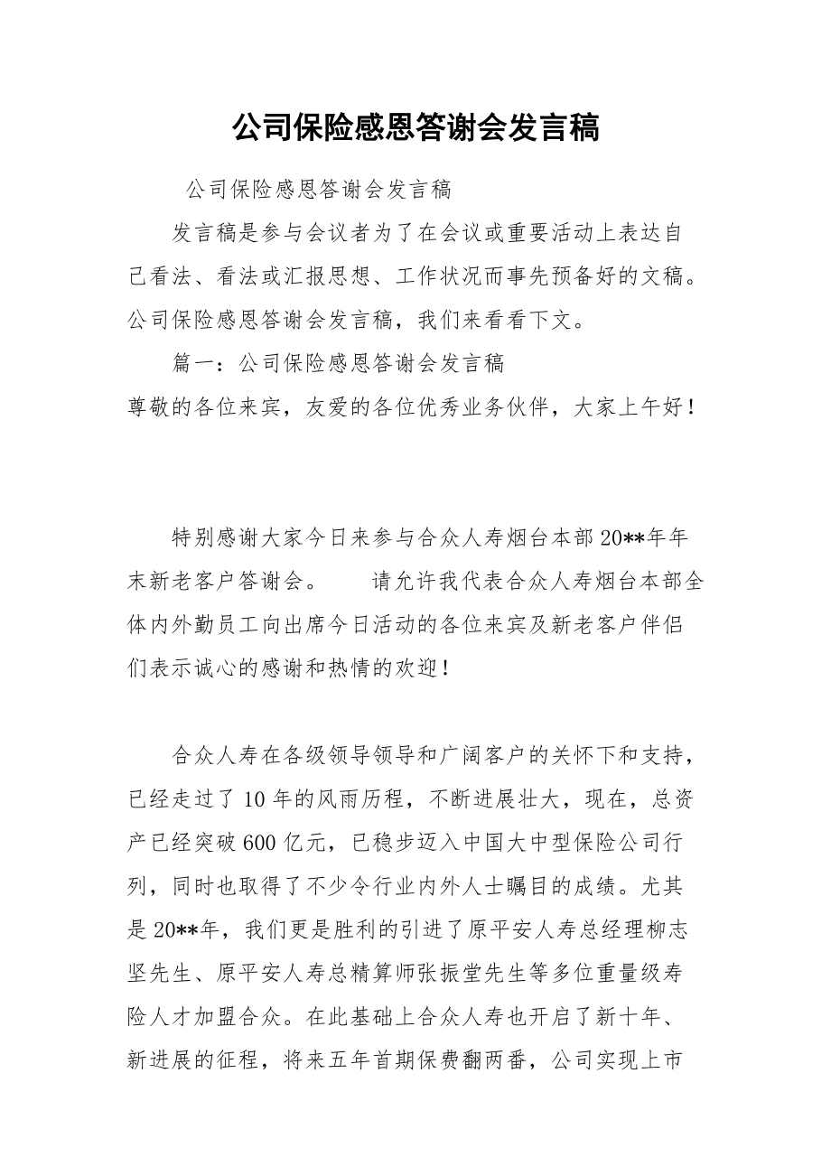 202__年公司保险感恩答谢会发言稿.docx_第1页