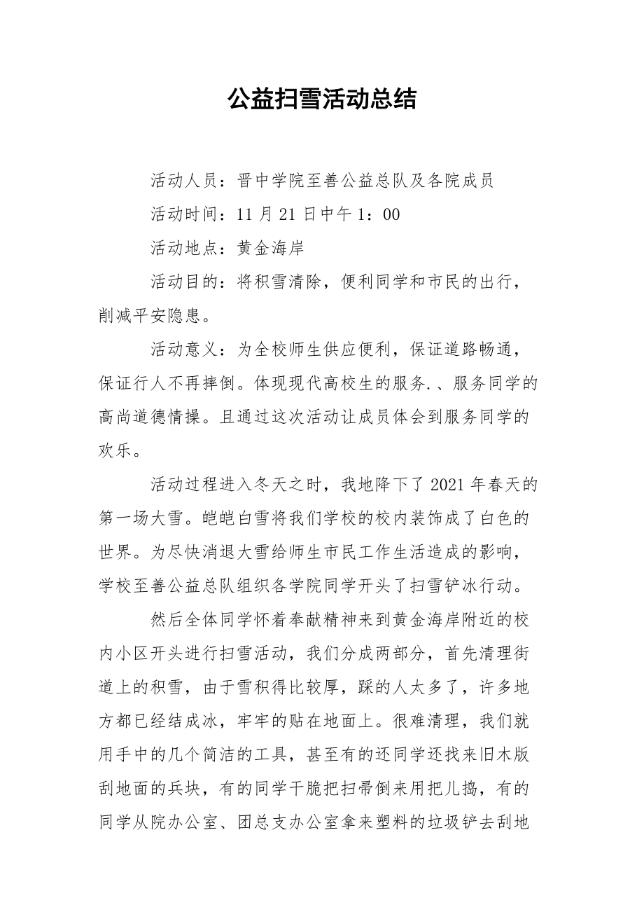 202_年公益扫雪活动总结.docx_第1页