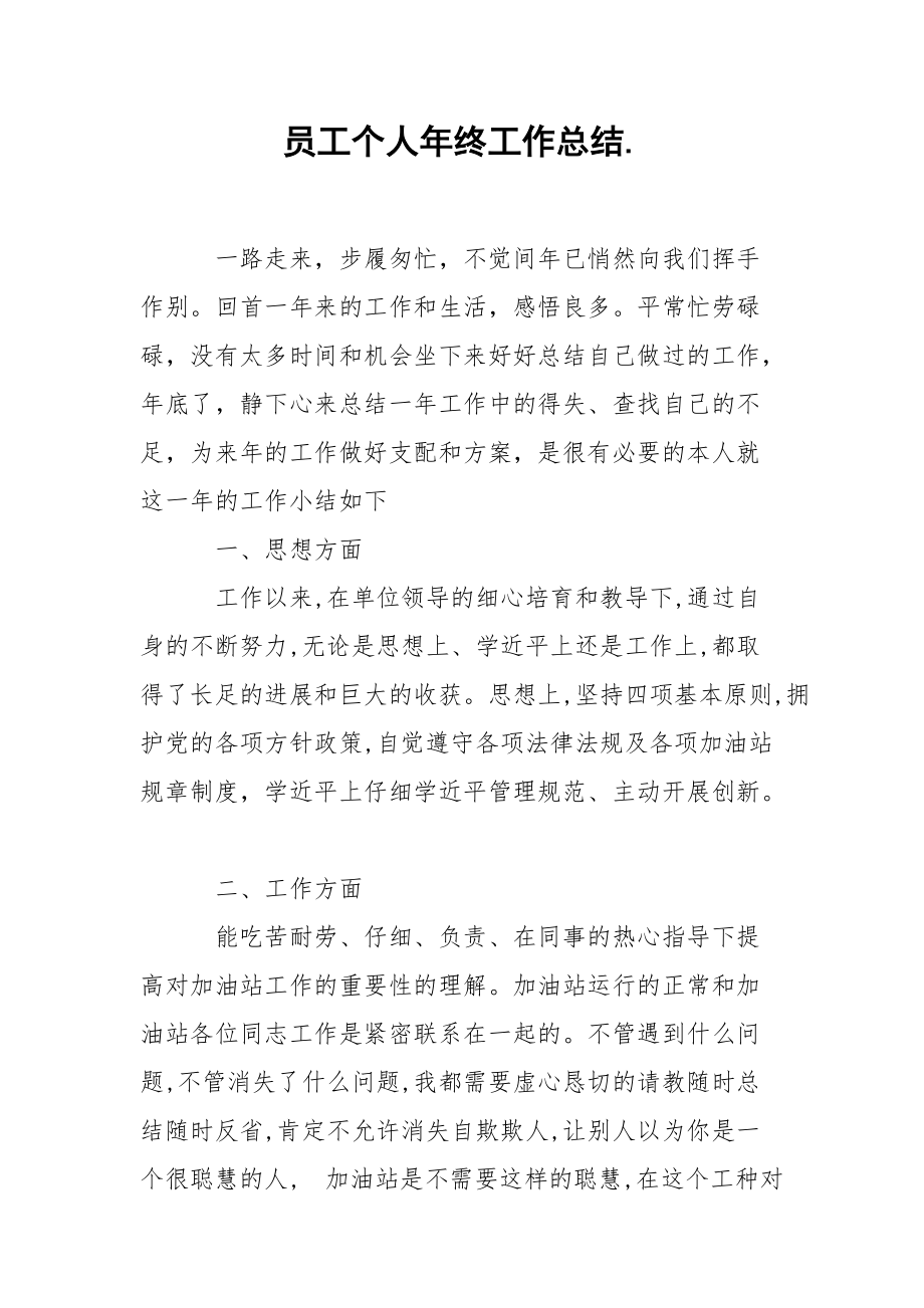 202_年员工个人年终工作总结.docx_第1页