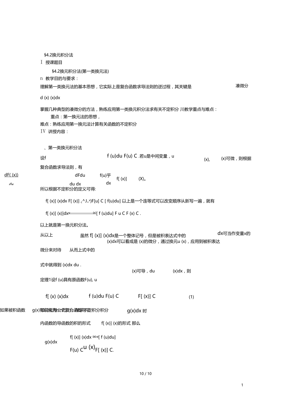 换元积分法第一类换元法.doc_第1页