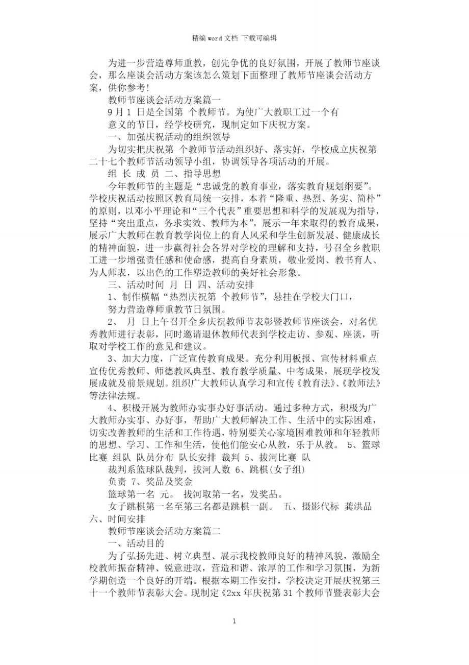 2021年教师节座谈会活动方案.doc_第1页